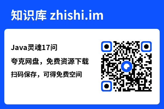 Java灵魂17问.pdf"网盘下载"