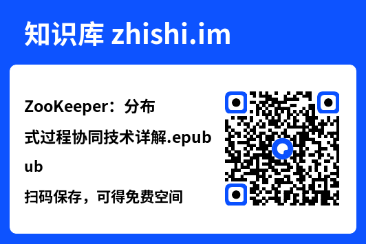 ZooKeeper：分布式过程协同技术详解.epub"网盘下载"