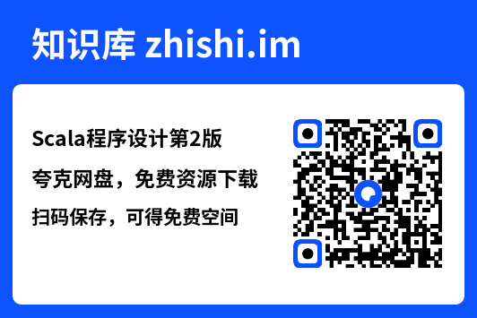 Scala程序设计第2版.pdf"网盘下载"