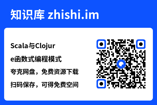 Scala与Clojure函数式编程模式.pdf"网盘下载"