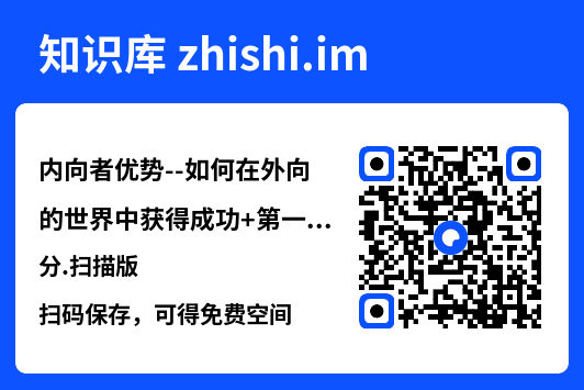 内向者优势--如何在外向的世界中获得成功