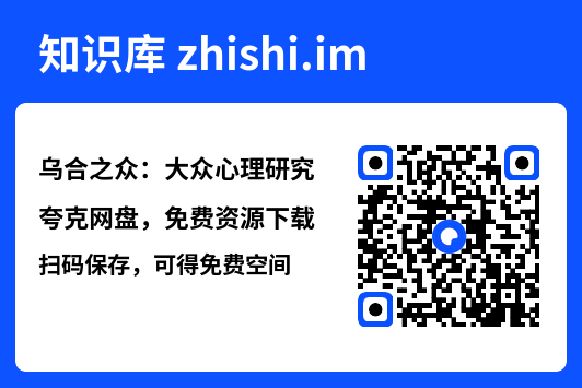 乌合之众:大众心理研究.pdf"网盘下载"