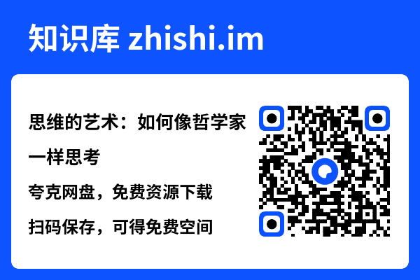 思维的艺术:如何像哲学家一样思考.pdf"网盘下载"