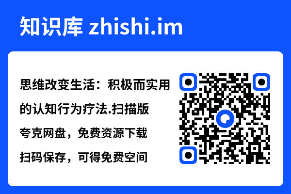 思维改变生活:积极而实用的认知行为疗法.扫描版.pdf"网盘下载"