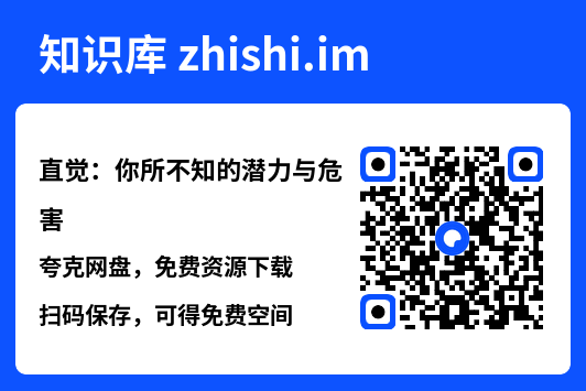 直觉:你所不知的潜力与危害"网盘下载"