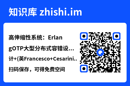 高伸缩性系统:ErlangOTP大型分布式容错设计