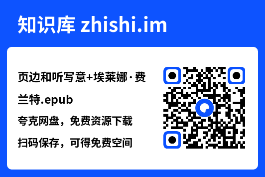 页边和听写意+埃莱娜·费兰特.epub"网盘下载"