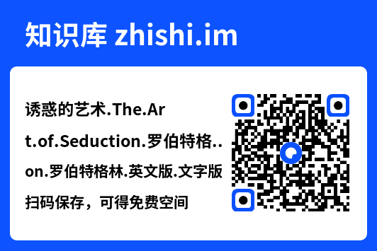 诱惑的艺术.The.Art.of.Seduction.罗伯特格林.英文版.文字版.pdf"网盘下载"