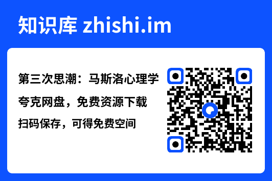 第三次思潮：马斯洛心理学.pdf"网盘下载"