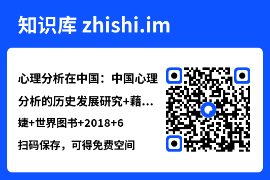 心理分析在中国:中国心理分析的历史发展研究