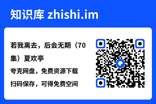 若我离去,后会无期(70集)夏欢亭"网盘下载"