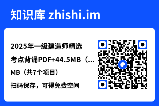 2025年一级建造师精选考点背诵PDF
