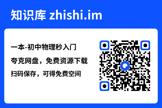 一本-初中物理秒入门.pdf"网盘下载"