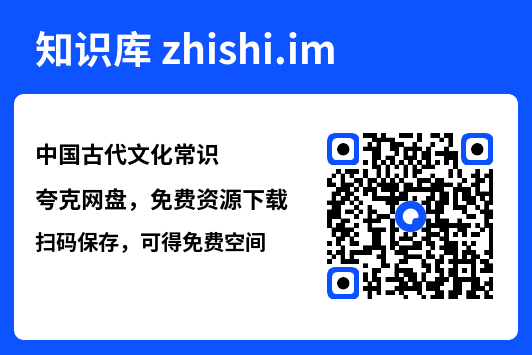 中国古代文化常识"网盘下载"