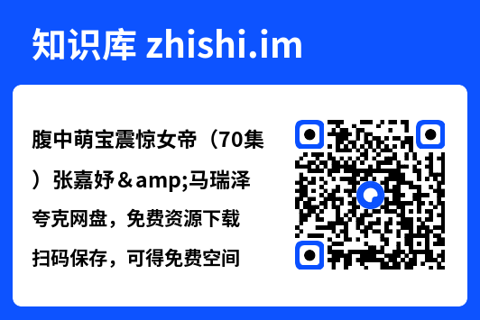 腹中萌宝震惊女帝(70集)张嘉妤&马瑞泽"网盘下载"