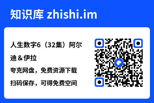人生数字6(32集)阿尔迪&伊拉"网盘下载"