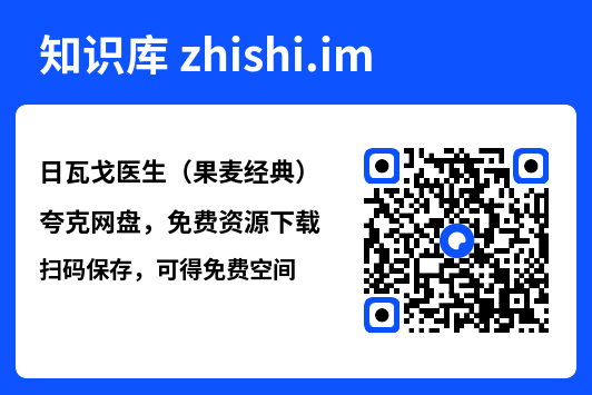 日瓦戈医生(果麦经典)"网盘下载"