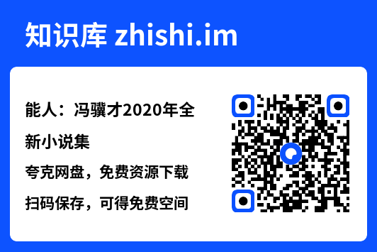 能人:冯骥才2020年全新小说集"网盘下载"