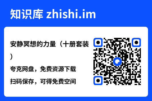 安静冥想的力量(十册套装)"网盘下载"