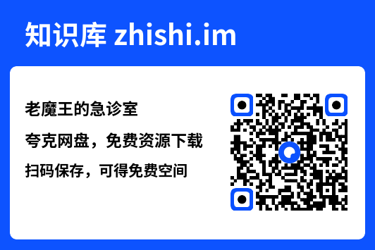 老魔王的急诊室"网盘下载"