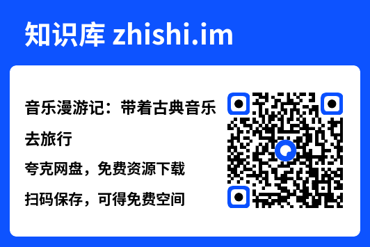 音乐漫游记:带着古典音乐去旅行"网盘下载"