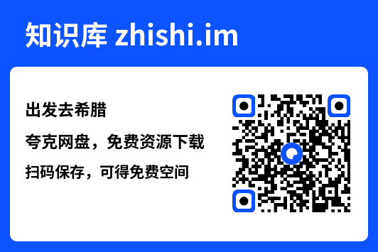 出发去希腊"网盘下载"