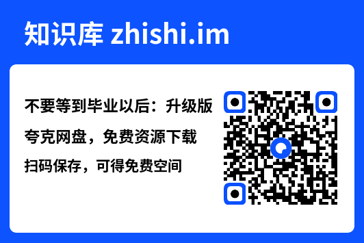 不要等到毕业以后:升级版"网盘下载"