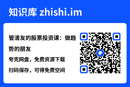管清友的股票投资课:做趋势的朋友"网盘下载"