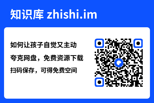 如何让孩子自觉又主动"网盘下载"