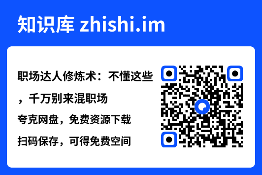职场达人修炼术:不懂这些,千万别来混职场"网盘下载"