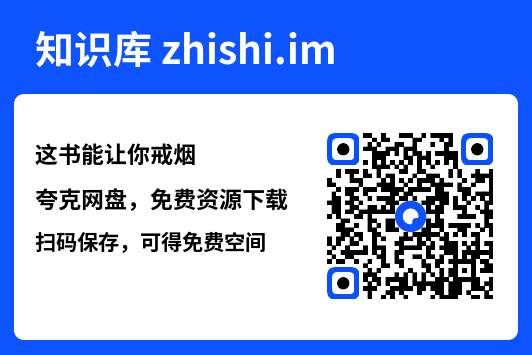这书能让你戒烟"网盘下载"