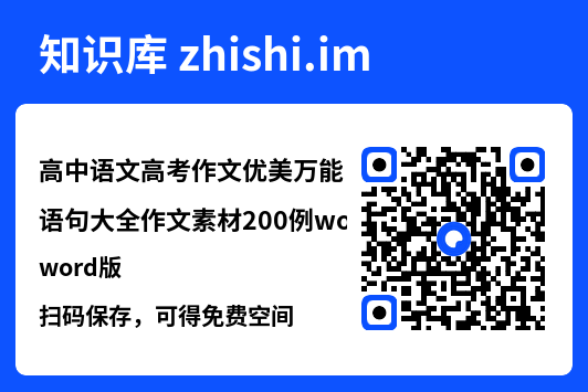 高中语文高考作文优美万能语句大全作文素材200例word版"网盘下载"