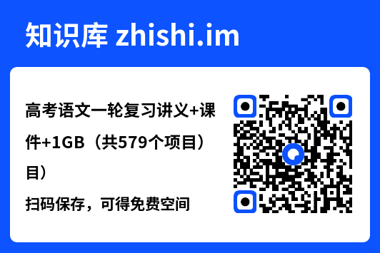 高考语文一轮复习讲义+课件