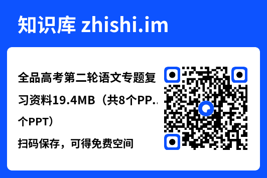全品高考第二轮语文专题复习资料19.4MB(共8个PPT)"网盘下载"