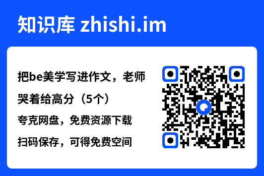 把be美学写进作文,老师哭着给高分(5个).pdf"网盘下载"