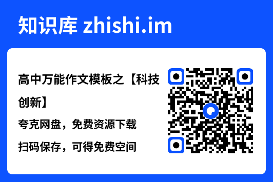 高中万能作文模板之【科技创新】.pdf"网盘下载"