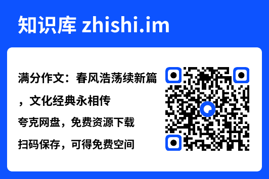 满分作文:春风浩荡续新篇,文化经典永相传.pdf"网盘下载"