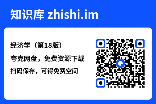 经济学(第18版)"网盘下载"