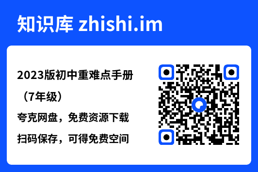 2023版初中重难点手册(7年级)"网盘下载"