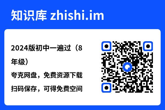 2024版初中一遍过(8年级)"网盘下载"