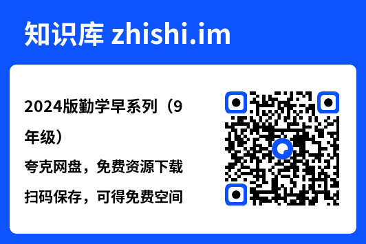 2024版勤学早系列(9年级)"网盘下载"