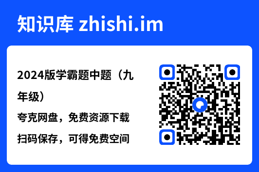 2024版学霸题中题(九年级)"网盘下载"