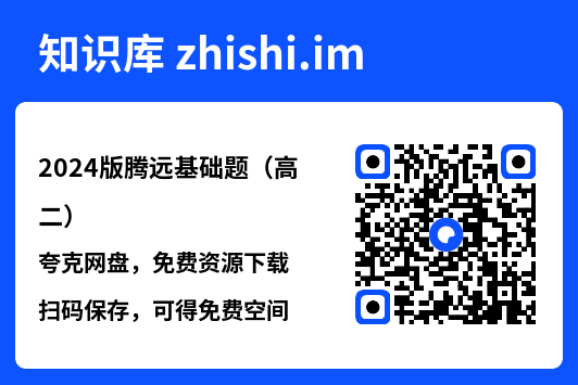 2024版腾远基础题(高二)"网盘下载"