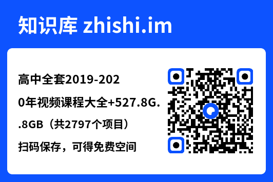高中全套2019-2020年视频课程大全