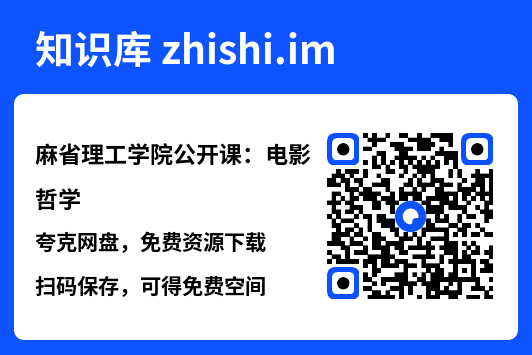 麻省理工学院公开课:电影哲学"网盘下载"