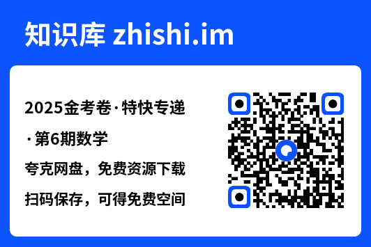 2025金考卷·特快专递·第6期数学"网盘下载"