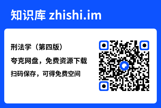 刑法学(第四版)"网盘下载"