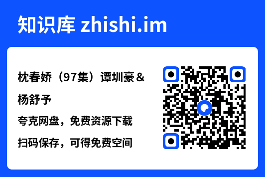 枕春娇(97集)谭圳豪&杨舒予"网盘下载"