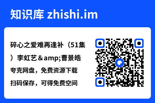 碎心之爱难再逢补(51集)李虹艺&曹景皓"网盘下载"