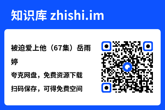 被迫爱上他(67集)岳雨婷"网盘下载"
